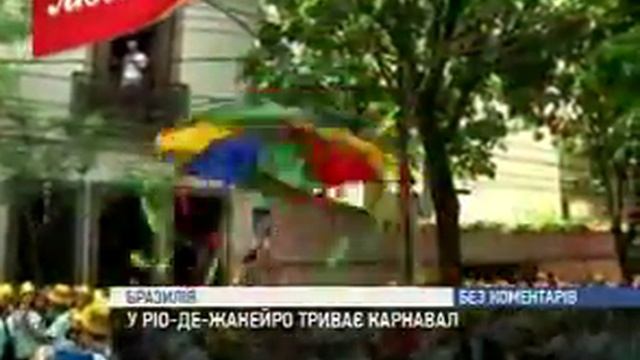 В Рио-де-Жанейро продолжается карнавал!!! смотреть онлайн
