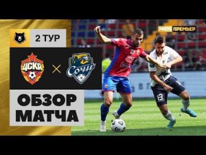 ЦСКА - Сочи. Обзор матча 23.07.2022