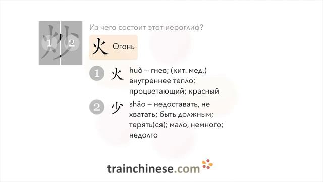 Как пишется 炒 (chǎo) – жарить (в масле на сильн. огне) — порядок черт, ключ, примеры и произношение смотреть онлайн