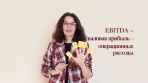 Что такое EBITDA? Самое понятное объяснение