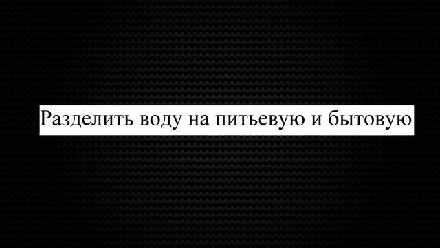 Новость 67. Разделить воду на бытовую и питьевую смотреть онлайн