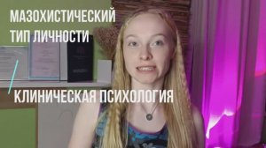 Мазохистический тип личности / Клиническая психология