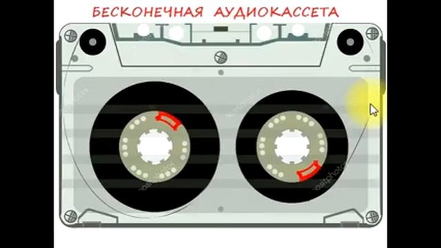 sxematube - бесконечная вечная аудиокассета смотреть онлайн