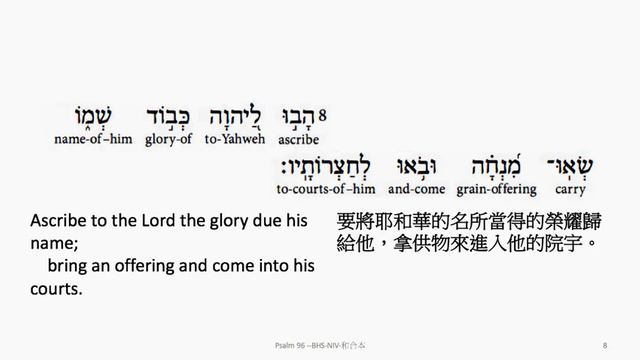 Psalm 96: Hebrew interlinear audio Bible 希伯來文聖經:詩篇第九十六篇 смотреть онлайн