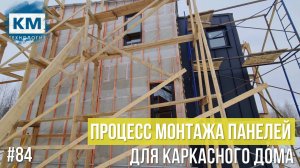 Процесс монтажа панелей для каркасного дома
