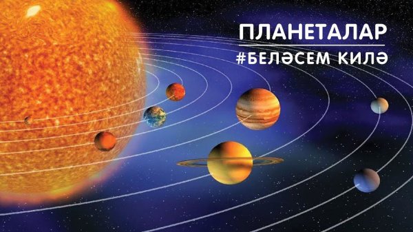 Планеталар / Планеты / Planets