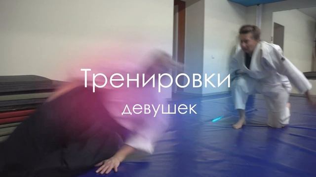 Айкидо на Кавалерийской 9 смотреть онлайн