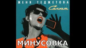 Евгения Теджетова   Земля, Я Юпитер МИНУС тут https://vk.com/minusvoice