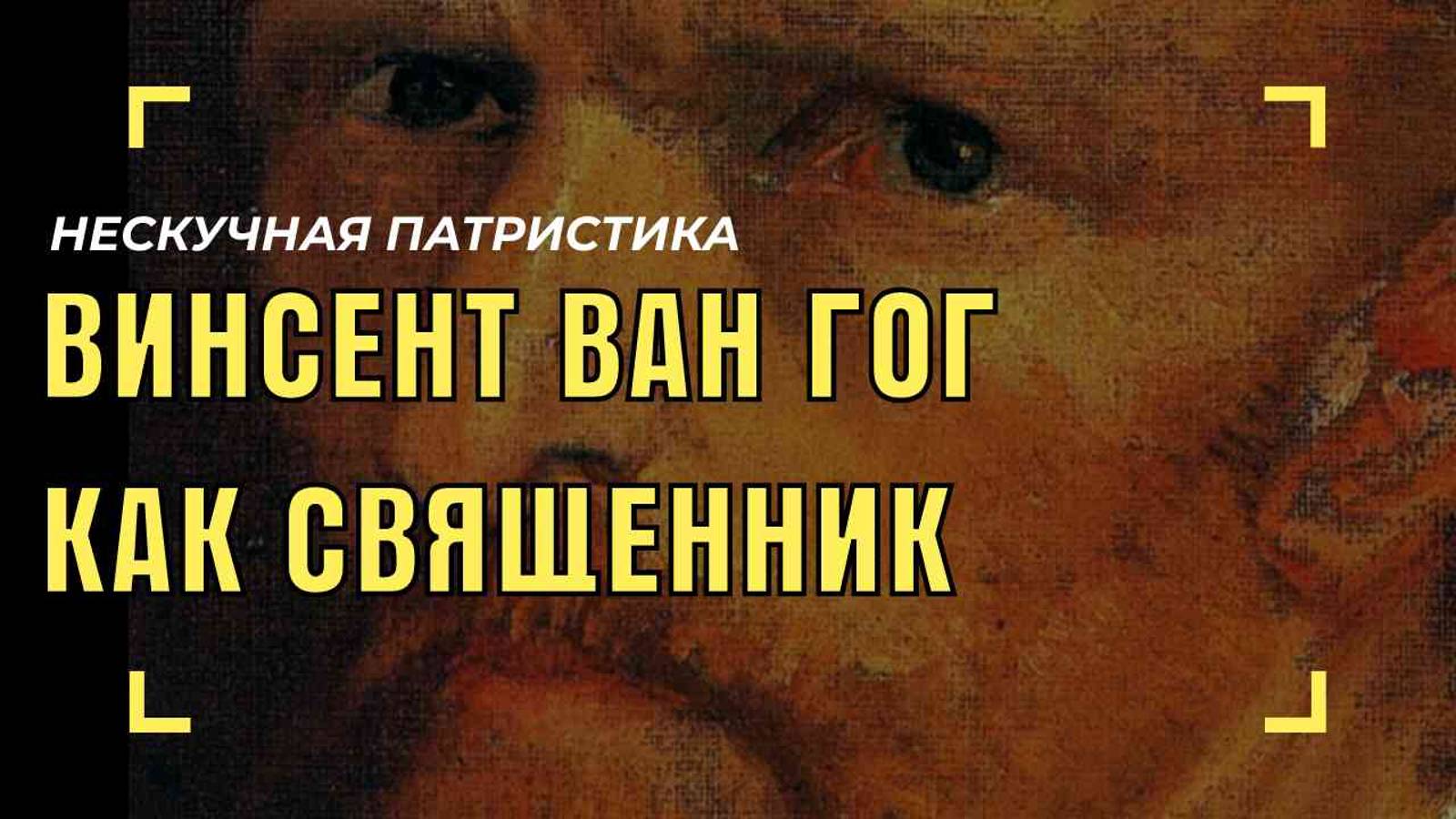 Винсент Ван Гог как священник | НЕСКУЧНАЯ ПАТРИСТИКА