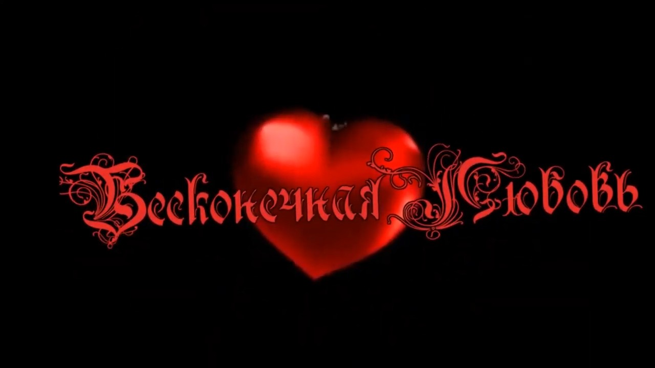 Валерий Юг - Бесконечная Любовь.mp4 смотреть онлайн