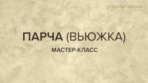 ПАРЧА (ВЬЮЖКА). Нанесение декоративного покрытия Parade@Milano Botticelli. Мастер-класс №25