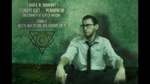 Говард Филлипс Лавкрафт - Герберт Уэст — реаниматор