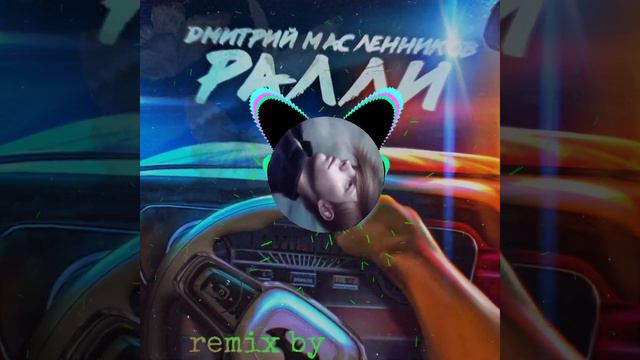 Дима Масленников - Ралли (remix speed up by BEZZABOTNIK) смотреть онлайн