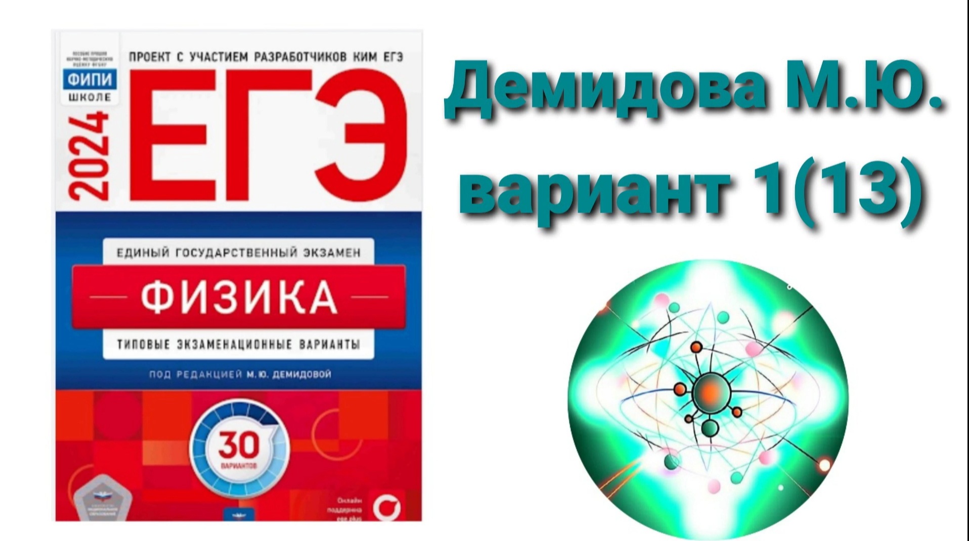 ЕГЭ по физике 2024. Разбор варианта 1(13) Демидова М.Ю.