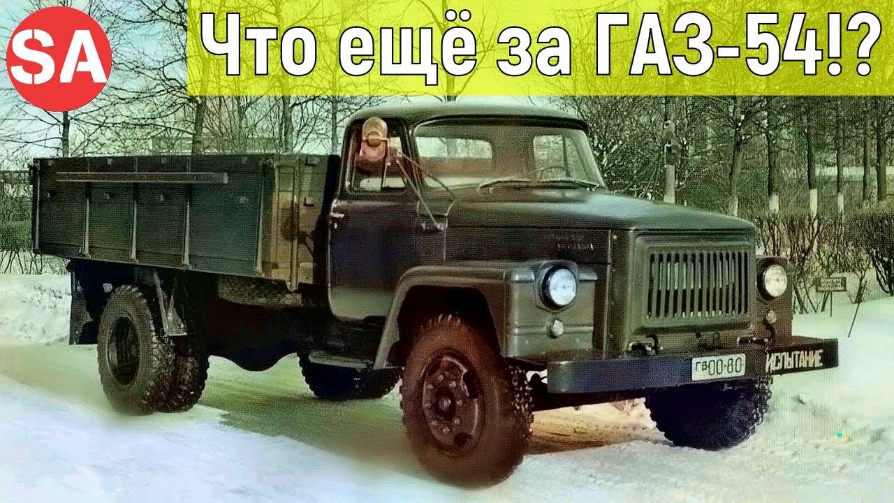 ГАЗ-54. Что это ещё за грузовик такой? смотреть онлайн