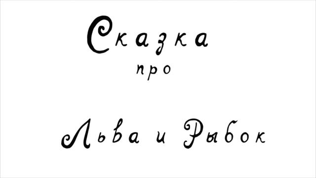 Лев и рыбки Demo смотреть онлайн