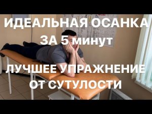 Если это упражнение сделаешь сутулиться не сможешь больше осанка будет идеальная.5 минут делай 1 раз