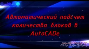 Автоматический подсчет количества блоков в AutoCADe