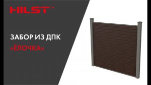 Глухой забор «Ёлочка» от «HILST»