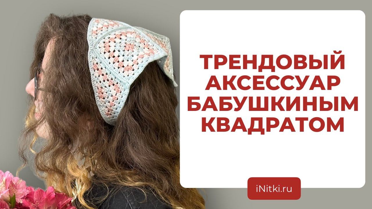 КОСЫНКА БАБУШКИНЫМ КВАДРАТОМ - как вязать бабушкин квадрат крючком / вязание крючком смотреть онлайн