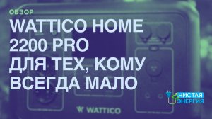Wattico Home 2200 PRO честный обзор @solarmsk