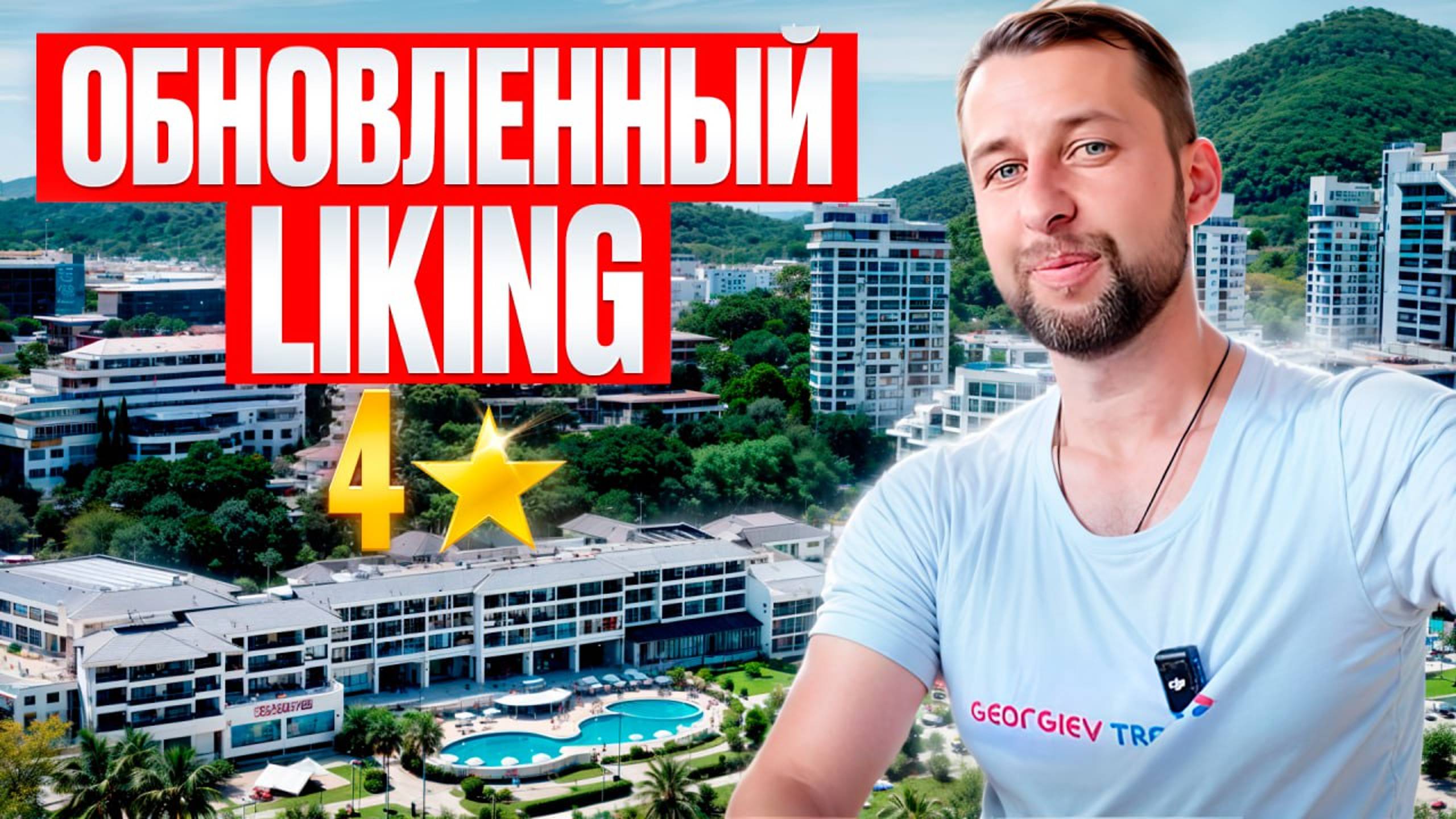 Tsingneng Landscape Coastal (Ex. Liking Resort) 4*. Бухта Дадунхай, о.Хайнань. Обзор Павла Георгиева смотреть онлайн