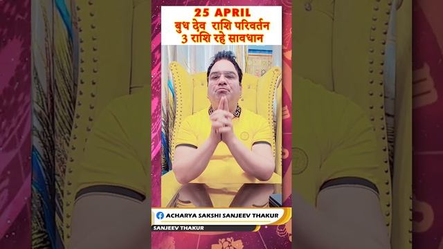 #shorts #बुध का राशि परिवर्तन 3 राशि रहे सावधान | 25 april смотреть онлайн