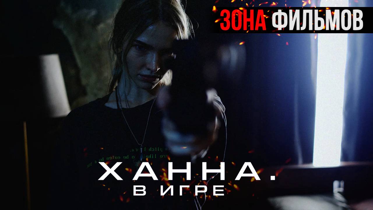 Ханна. В игре — новый дублированный трейлер 2024 (Зона Фильмов) смотреть онлайн