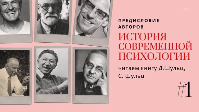 1. Предисловие. История современной психологии / Читаем книгу С. Шульц, Д. Шульц. смотреть онлайн