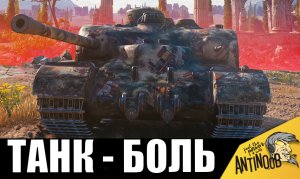 Если ты купил этот танк - у тебя ПРОБЛЕМЫ и вот почему...