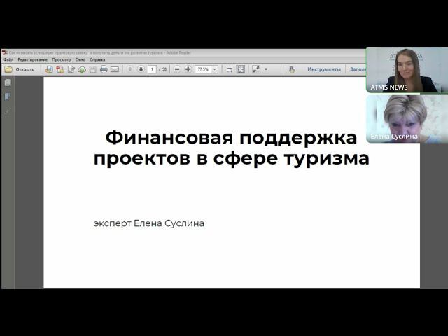 Вебинар: Как оформить грантовую заявку и получить деньги на развитие турпроекта? смотреть онлайн