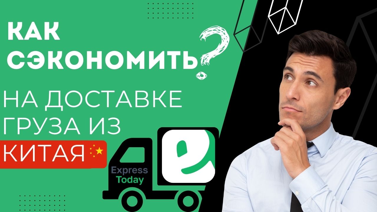 Как сэкономить деньги на доставке товаров из Китая? Сайты Китая для оптовиков, поставщик из Китая. смотреть онлайн