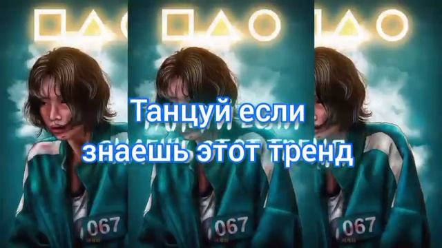 Танцуй если знаешь этот тренд 2021??/тренды тик ток 2021 смотреть онлайн