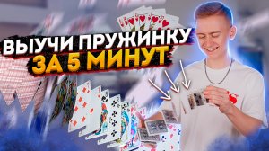 Научись карточной пружинке за 1 час + бонусные тасовки