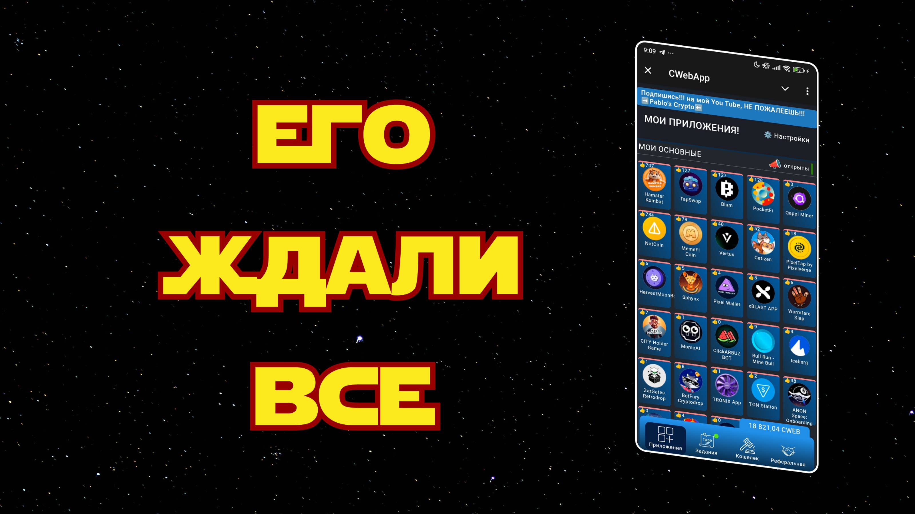 Помощник №1 в майнинге монет | #CwebApp начало | Выходи на новый уровень заработка