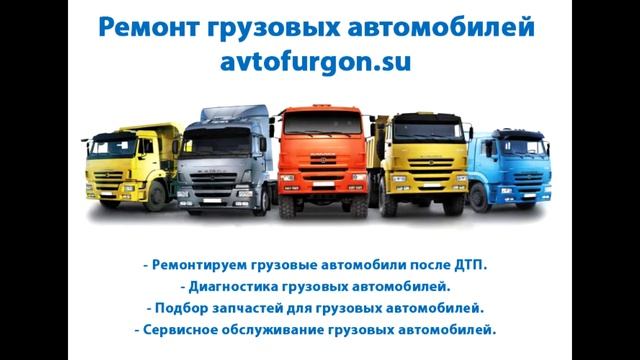 Ремонт грузовых автомобилей смотреть онлайн