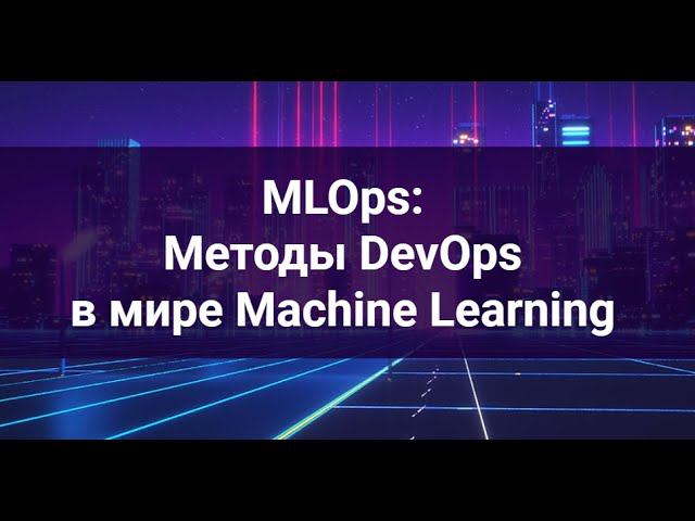 MLOps: Методы DevOps в мире Machine Learning смотреть онлайн