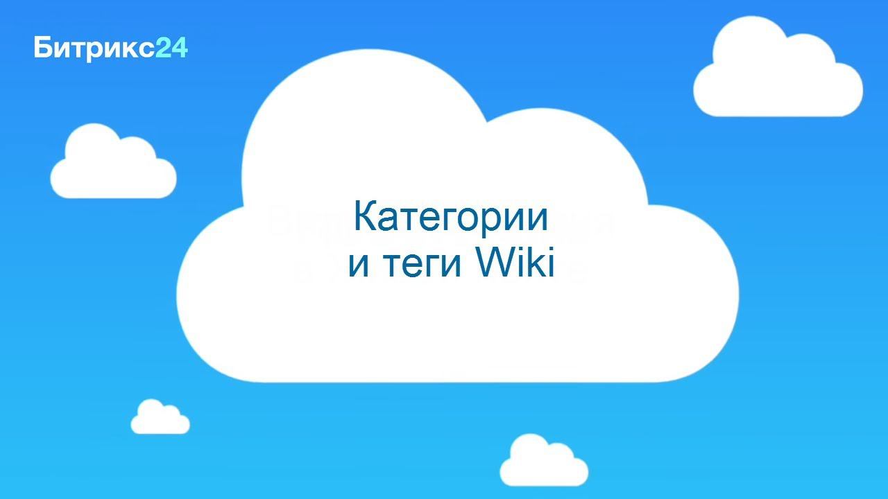 Категории в Wiki смотреть онлайн