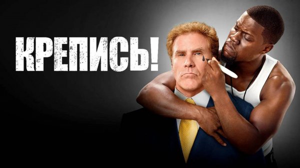 Крепись! | Get Hard (2015)