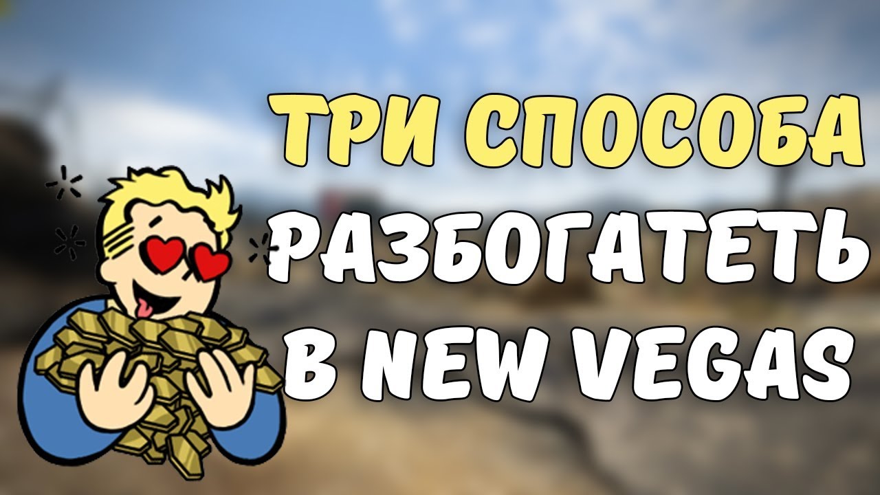 КАК РАЗБОГАТЕТЬ В FALLOUT NEW VEGAS смотреть онлайн