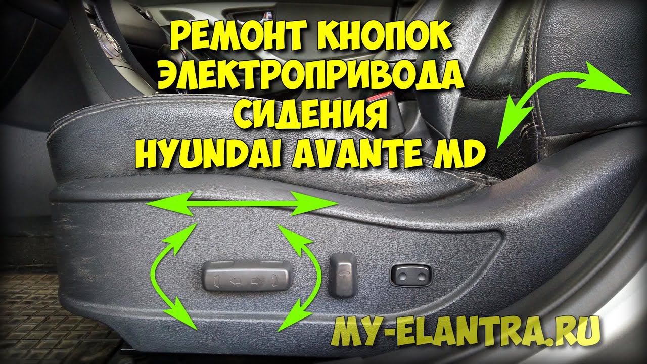 Не работают кнопки электропривода сидения Hyundai Avante MD? Решено! смотреть онлайн