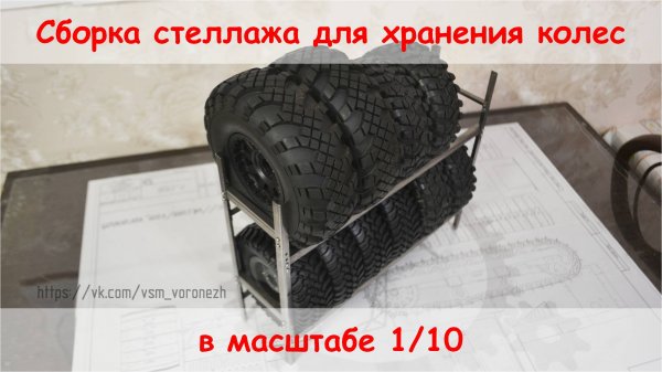 Сборка стеллажа для хранения колес RC моделей в масштабе 1/10.
