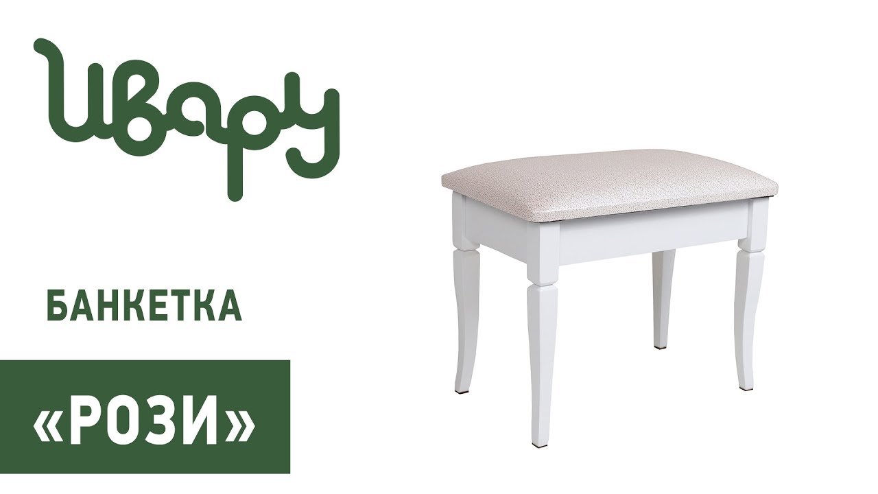 Банкетка "Рози" обзор презентация видео Ивару смотреть онлайн