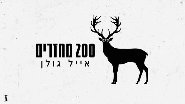 200 מחזרים קר смотреть онлайн