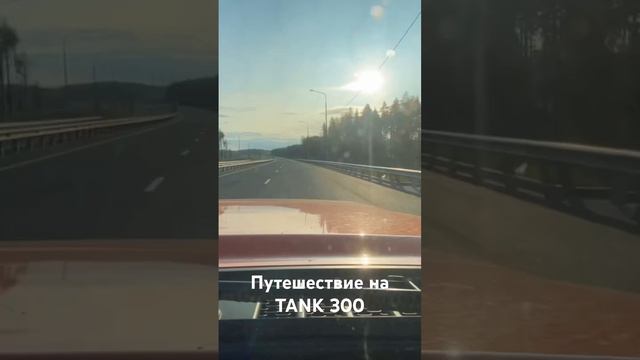 Путешествие на TANK 300. смотреть онлайн