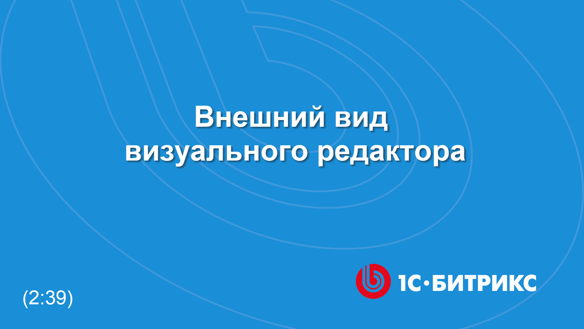 Внешний вид визуального редактора смотреть онлайн