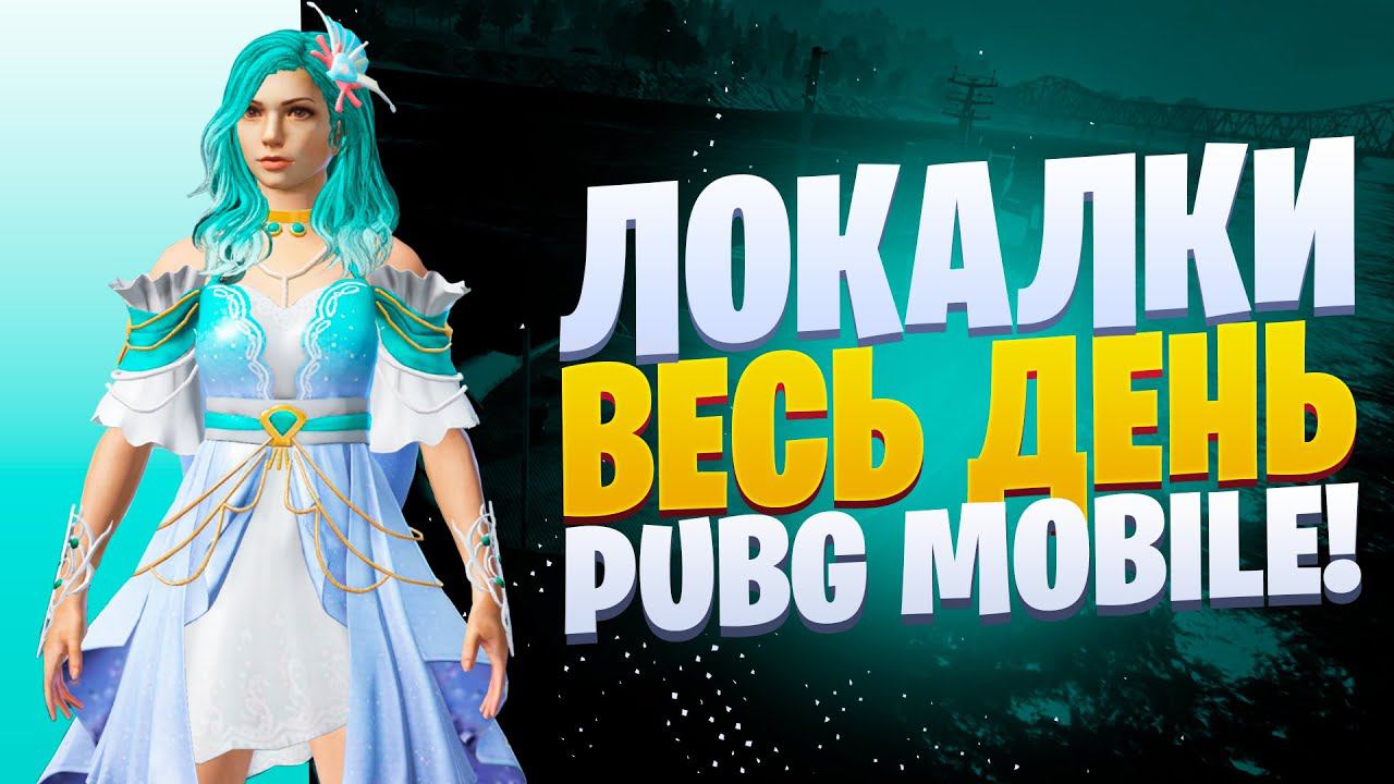 ЛОКАЛКИ - СКВАДЫЗАКАЗ МУЗЫКИПУБГ МОБАЙЛ СТРИМ | ПУБГ МОБАЙЛ ОНЛАЙН | PUBG MOBILE смотреть онлайн