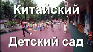 Китайский детский сад. Воспитатели тоже делают утреннюю зарядку с детьми.