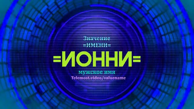 Значение имени Ионни - Тайна имени смотреть онлайн