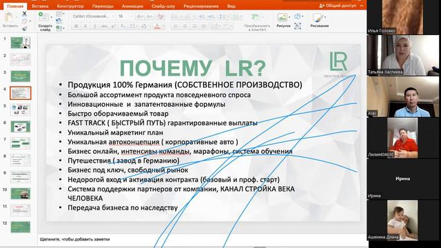 Интенсив 5 потока 2022г. 1 день Хаспиева Татьяна Преимущества LR смотреть онлайн